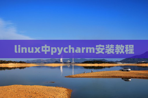linux中pycharm安装教程 linux中pycharm安装教程
